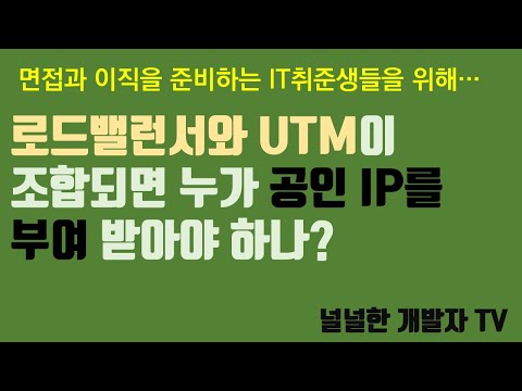 로드밸런서와 UTM이 조합되면 누가 공인IP를 부여 받아야 할까