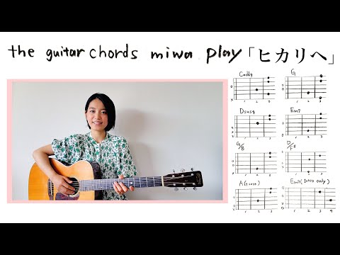 miwa 『ヒカリヘ』 “#お家でアコギ”