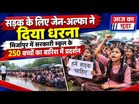 सड़क के लिए जेन-अल्फा ने दिया धरना:मिर्जापुर में सरकारी स्कूल के 250 बच्चों का बारिश में प्रदर्शन
