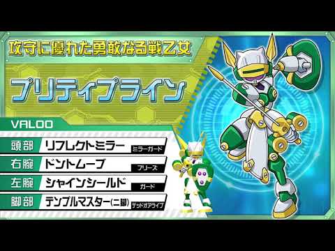 【メダロットS】プリティプラインPV公開