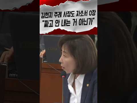 김현지 라인 기관장 3인방 <strong>자소서</strong> 거부 짜고 친 거냐 따진 나경원 #나경원 #김현지 #shorts