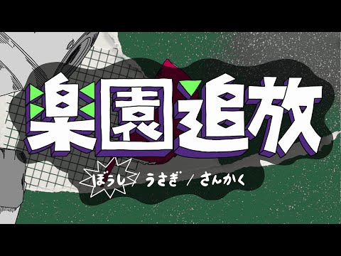 【東京藝大×楽園追放コラボ】楽園追放 ぼうし編