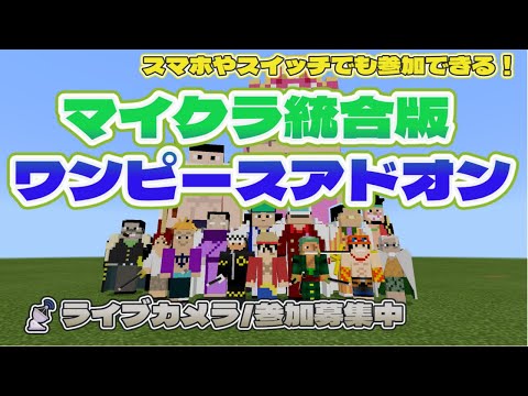 【🏴☠️160 参加型統合版マインクラフト】ワンピースアドオンワールドリセット初日!