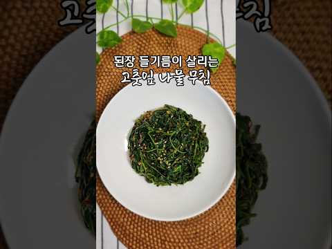 쌉사름한 맛이 입맛 살려주고 혈당까지 잡아주는 고춧잎 나물 <strong>된장</strong> 무침 안먹을 이유가 없네요