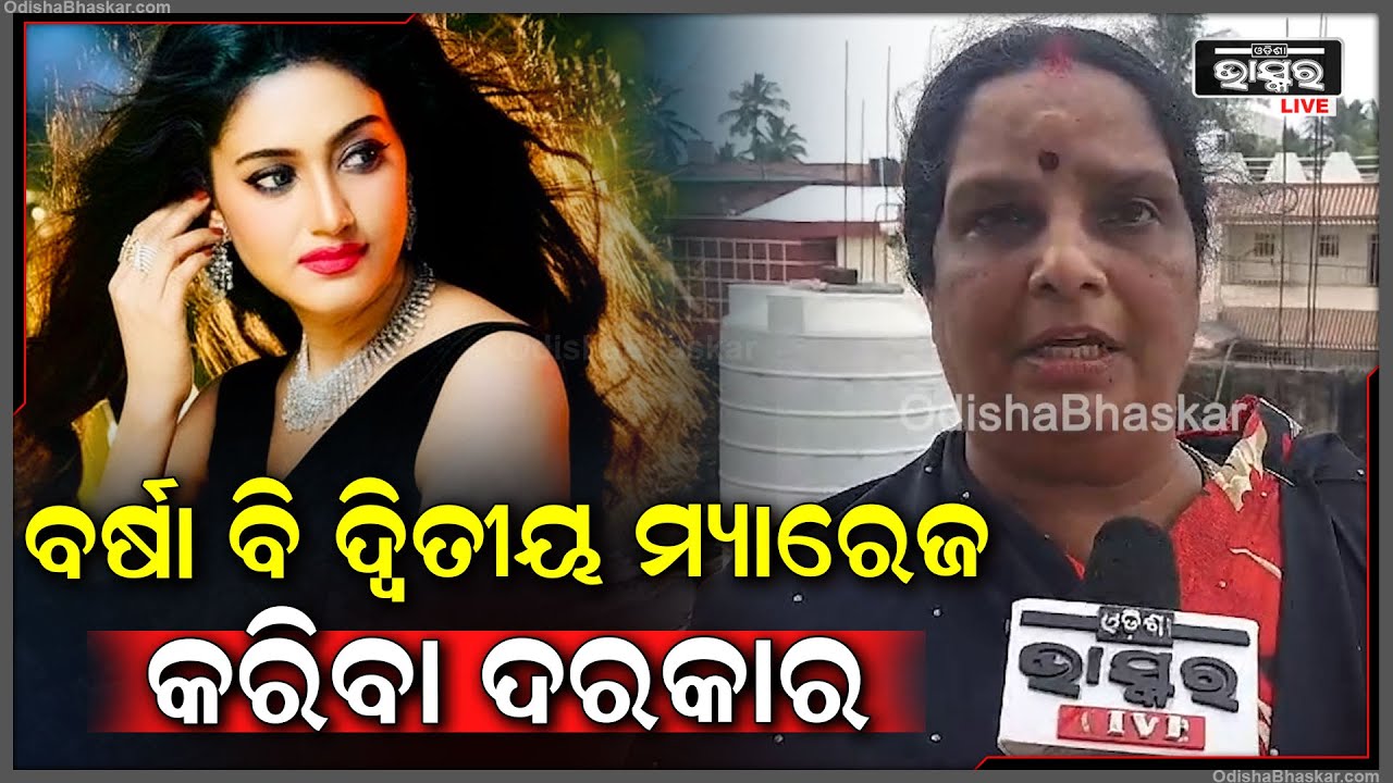 "ଯଦି ଅନୁଭବ ଆଉ ଥରେ ବାହା ହେଉଛନ୍ତି ତାହେଲେ ବର୍ଷା ବି ବାହା ହେବା ଦରକାର"