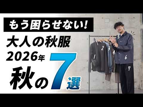 【保存版】大人が選ぶべき秋服7選。迷ったらコレで問題なし!