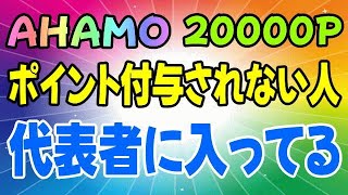 AHAMO 6月開通組のポイントが未だに付与されていない件 アハモ