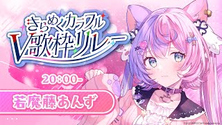 【 #きらめくカラフルV歌枠リレー 】あんず色の清楚かわいいお歌をお届けするよ🍑【若魔藤あんず/にゃんたじあ！】