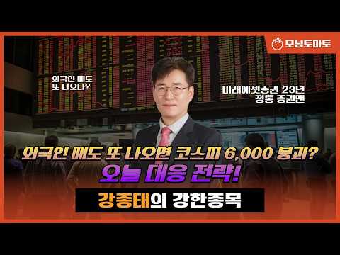 [모닝토마토] 외국인 매도 또 나오면 코스피 6,000 붕괴? 오늘 대응 전략! ★강종태 전문가★
