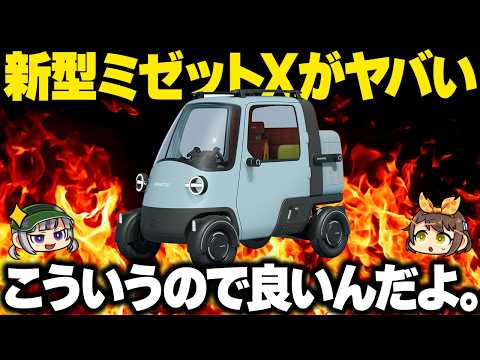 【市販化熱望】仕事に趣味にワンメイクレースまで!?ダイハツ・ミゼットXにワクワクが凝縮されている件【ゆっくり解説】
