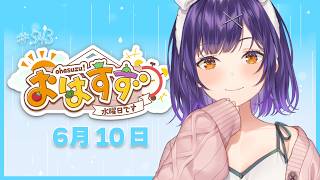 枠立てなおした！【朝活】おはすず6月10日（水）＃543【七瀬すず菜/にじさんじ】