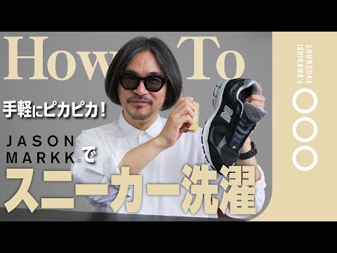 【ポイント解説】一緒に学ぼう！スニーカーを洗うコツ- How To Clean Sneakers -