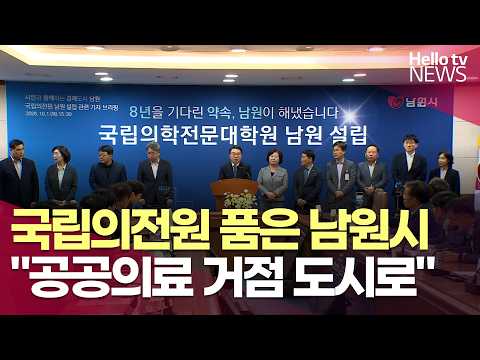 국립의전원 품은 <strong>남원시</strong>…"공공의료 거점 도시로"ㅣ#헬로tv뉴스