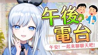 【Vtuber】午安! 週末你在做什麼呀，要不要來聊聊天呀【雜談】#ACGlive #蕾兒