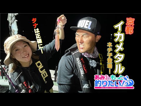 釣れる秘訣はタナをネチネチ探る!?ワイワイ楽しむイカメタルゲーム！ in 京都 ｜あみちゃんのもっと釣りたい！第264話(1572)