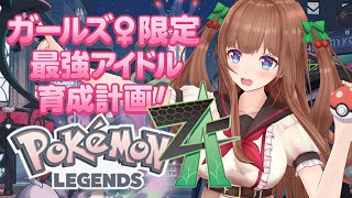 【 ポケモンZA  #03  】ポケモンでアイドルユニットつくる冒険💘【Pokémon LEGENDS Z-A】