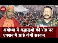 Ram Mandir Ayodhya में भक्तों की भीड़ पर क्या बोले Yogi सरकार के Police अधिकारी