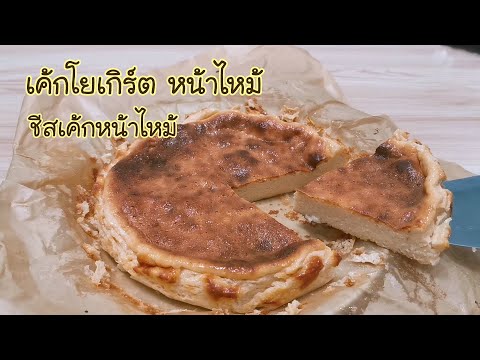 เค้กโยเกิร์ตหน้าไหม้ Basque Burnt Yogurt Cake Ep.2 88