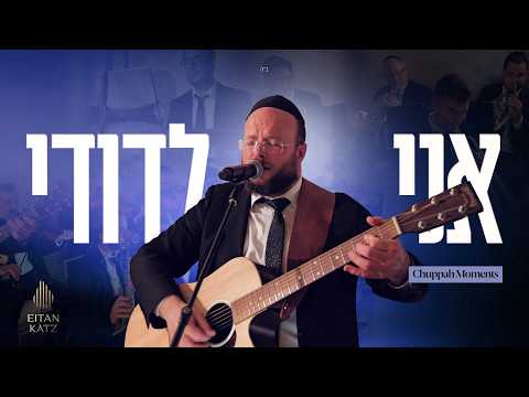 Eitan Katz — Chuppah Moments: Ani Ledodi • Eitan Katz | רגעי חופה: אני לדודי • איתן כ"ץ
