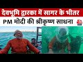 PM Modi In Dwarka: समुद्र की गहराई में जाकर PM Modi ने किए द्वारका नगरी के  दर्शन | PM Modi Video