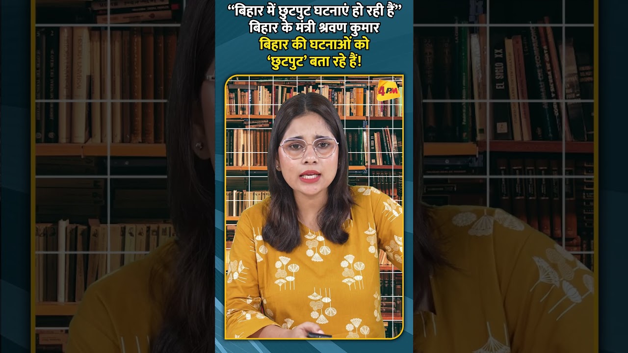 बिहार की घटनाओं को मंत्री श्रवण कुमार ने बताया ‘छुटपुट’!