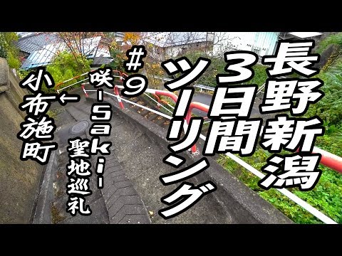 長野新潟3日間ツーリング #9 咲-Saki-聖地巡礼→小布施町