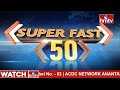 Super Fast 50 News | Morning News Highlights | 26-09-2022 | hmtv Telugu News