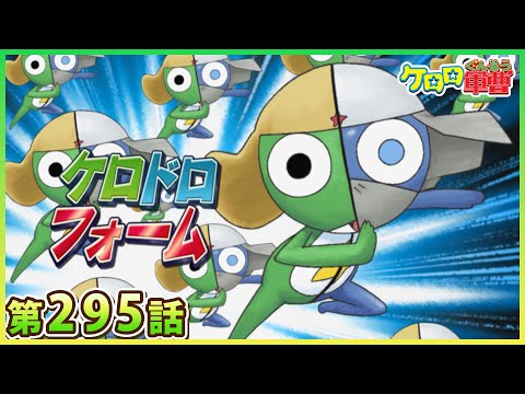 【ケロロ軍曹】第295話「ケロロ　二人が一人ケロロ〜ム！　であります／ ケロロ　謎の最終兵器　であります」※2週間期間限定配信