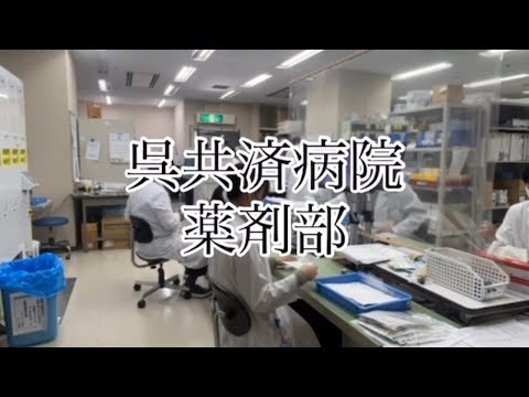 呉共済病院 薬剤部のご紹介