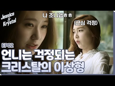 jessica&krystal 크리스탈의 이상형 140610 EP.2