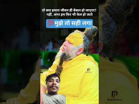 💯सही बात है महराज जी का #shorts#explore #truefacts #true #motivation #परमानंदजी #vairalreels #वायरल
