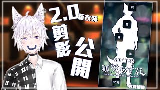 【早安狐狸】狐狸 2.0 新衣裝剪影大公開！【狐芙あずな】#擴散希望