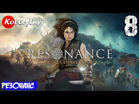 [8] Резонанс ★ Проходження - Resonance: A Plague Tale Legacy ★ UA ★ Українською