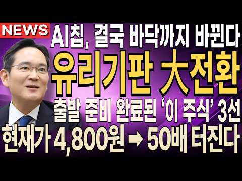 [주식추천] AI칩 규모 커지자, 결국 ‘기판’에서 문제가 터졌습니다｜유리기판 핵심주 3선