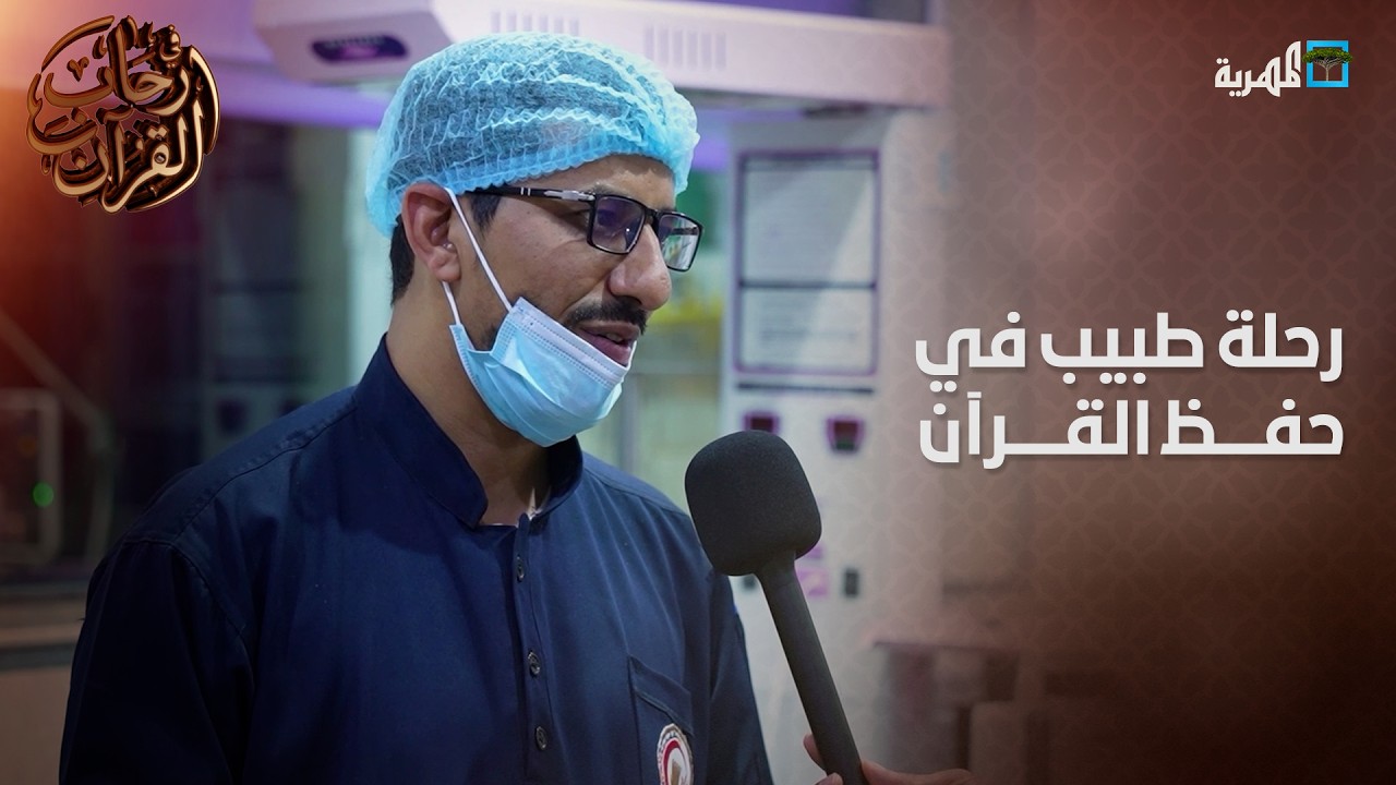 طبيب أتم حفظ القرآن في سن الثلاثين.. رحلة ملهمة