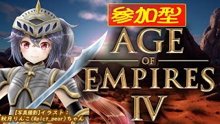 #276  【#AOE4 #視聴者参加型　初心者歓迎　チームカスタム】今日は20:30から！　20時から別ゲーのイベントあるからヨ！【 #R