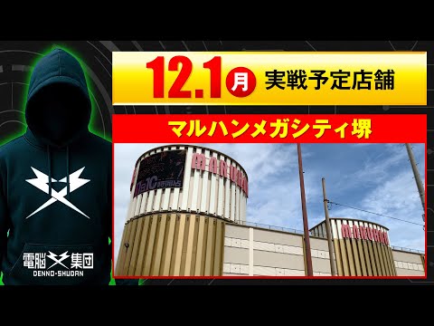 【実戦告知】12/1 マルハンメガシティ堺【Save Date 第7話】