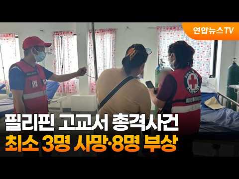 필리핀 고교서 총격사건…최소 3명 사망·8명 부상 / 연합뉴스TV (YonhapnewsTV)