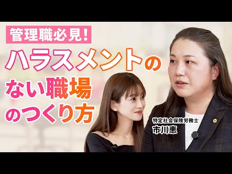 【社労士解説】職場環境を良くするには/ハラスメントの境目/退職代行はあり？なし？/社労士市川恵