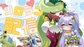 【ポケモンユナイト】 1551～ 朝活健康 ソロ ランクマ👼♪#175👼♪ 【Pokémon UNITE VTuber 天使 鐘】
