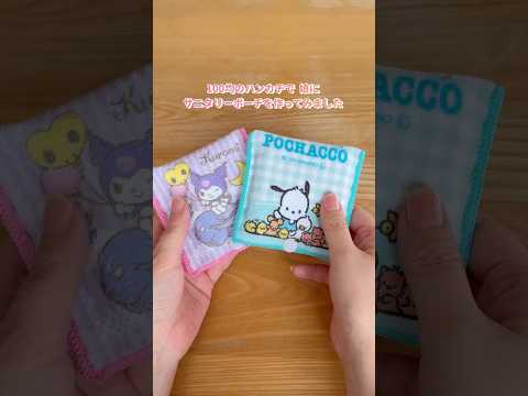5分で作れる!ハンカチで作るサニタリーポーチ #ハンドメイド #サニタリーポーチ #手作り #おうちこうさく