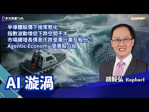 【多元資產Talk】AI 漩渦｜半導體股價下挫常態化｜指數波動增但下跌空間不大｜市場續增長債息下跌受惠行業及股份｜Agentic Economy 受惠股介紹｜Raphael (16/10/2026)