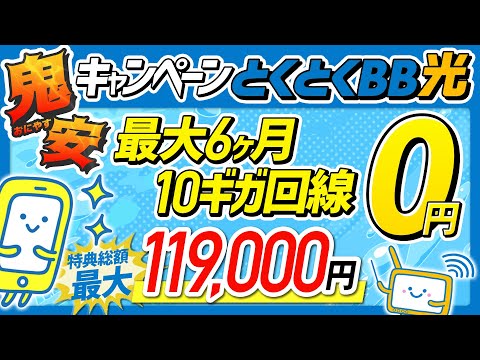 【PR】とくとくBB光の鬼安キャンペーンで高速Wi-Fiが月額0円ってほんと？！