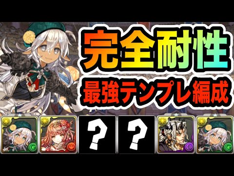 完全耐性ダリア(フィリス)テンプレ編成！闇ヘキサゼオンを圧倒的火力でゴリゴリ削る！回復強化を補強して殴り合いも余裕！！！！！【パズドラ】