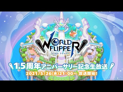 ワールドフリッパー1.5周年アニバーサリー記念生放送