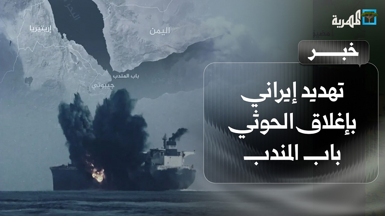 رويترز تكشف عن تهديد إيراني بإغلاق الحوثي باب المندب حال تصاعد الصراع