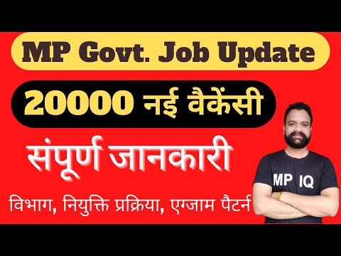 म. प्र. मैं होंगी 20000  नई सरकारी भर्तियां || जाने क्या होगी भर्ती प्रक्रिया ?