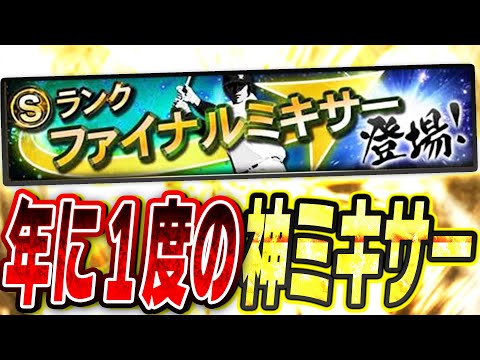 今年も“年に1度の神ミキサー”が開催迫る！事前の準備で大きな差がつくファイナルミキサーを徹底解説！【プロスピA】# 2618