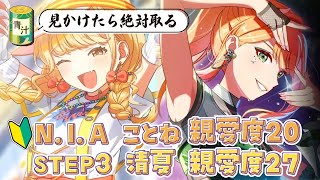 【🧪学マス/完全初見】青汁から逃げるなN.I.Aのことね親愛度20までとSTEP3清夏27まで親愛度コミュ見るぞ ～1ミリしか知らない新人P