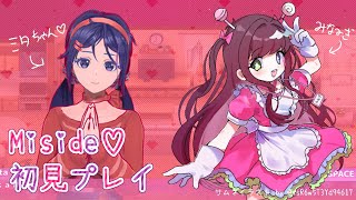 【MiSide - ミサイド】美少女が美少女と恋愛したらただの恋愛じゃなくなっちゃったよ【初見プレイ】